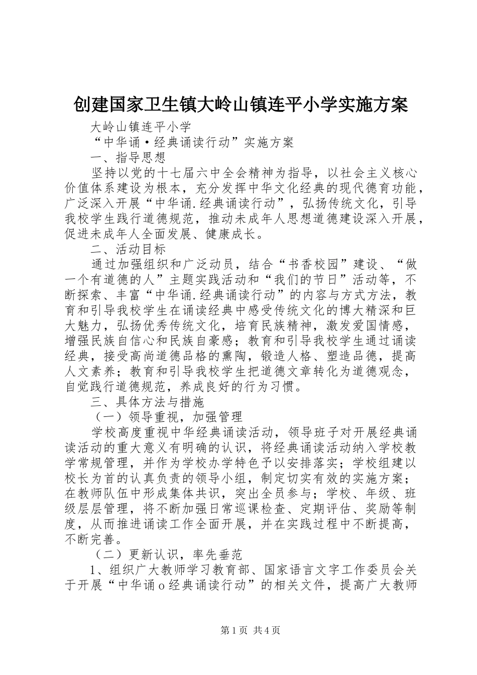 创建国家卫生镇大岭山镇连平小学方案_第1页