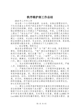 秩序维护部工作总结