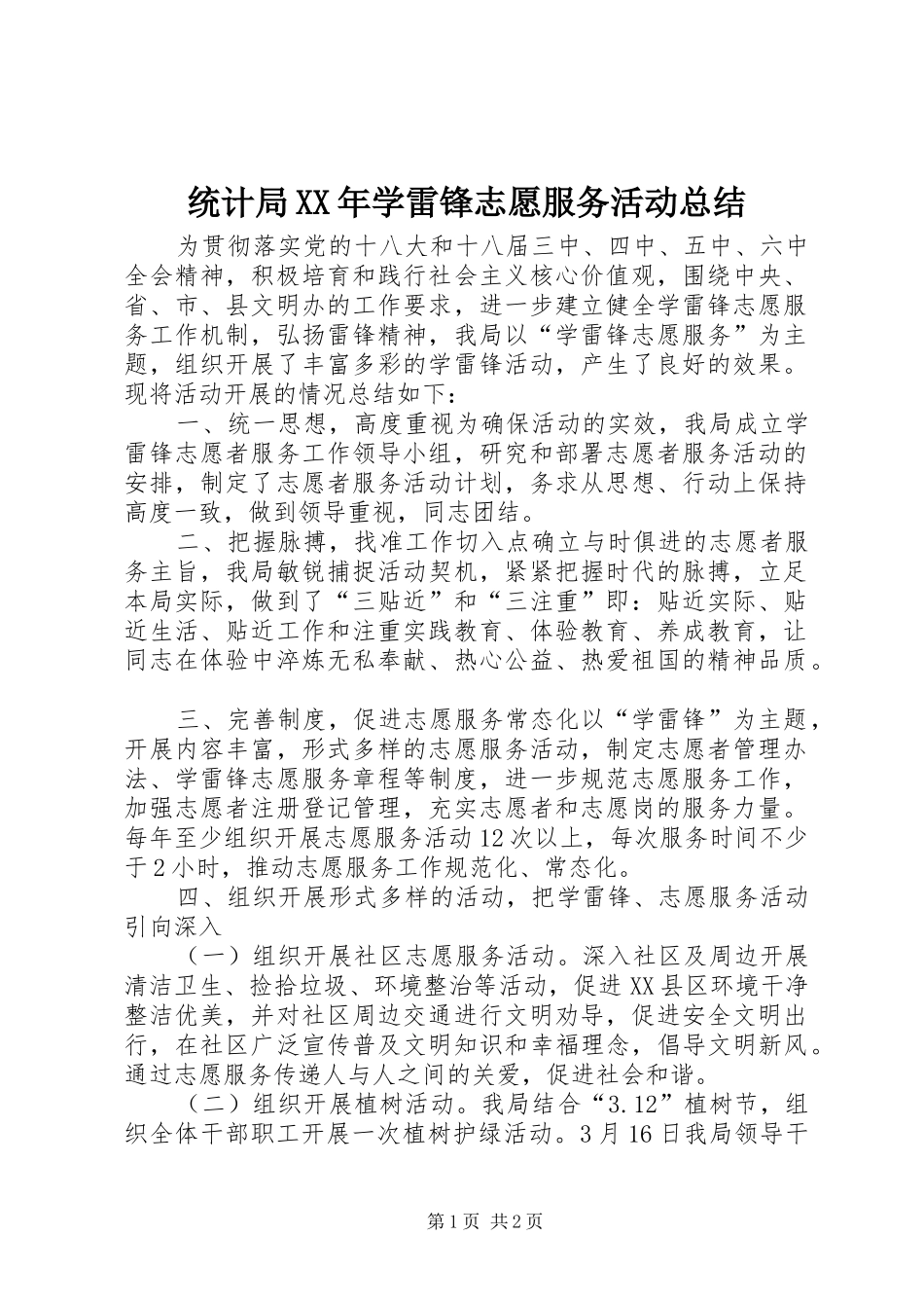 统计局XX年学雷锋志愿服务活动总结_第1页