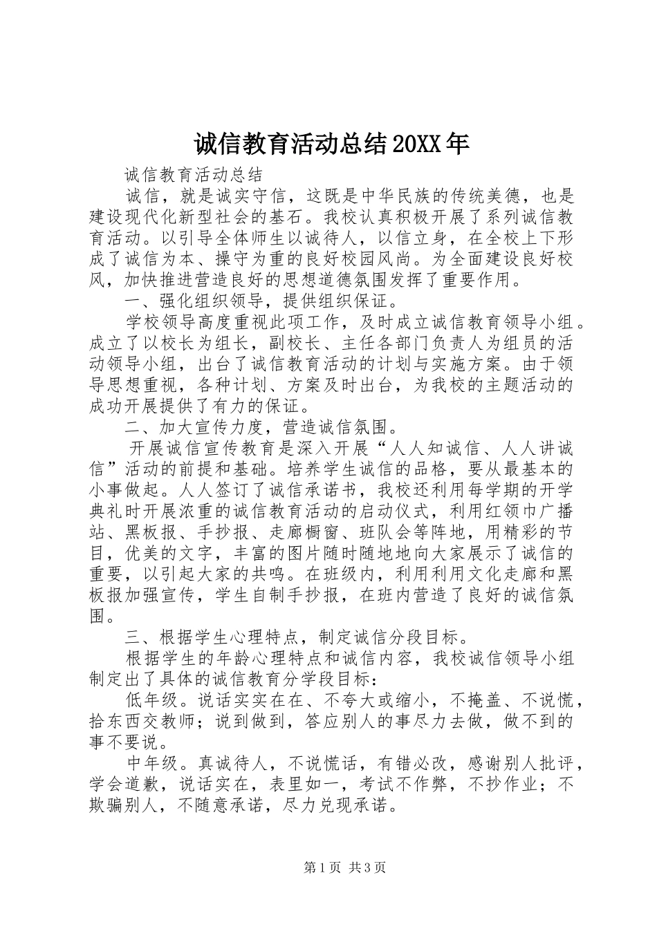 诚信教育活动总结20XX年_第1页