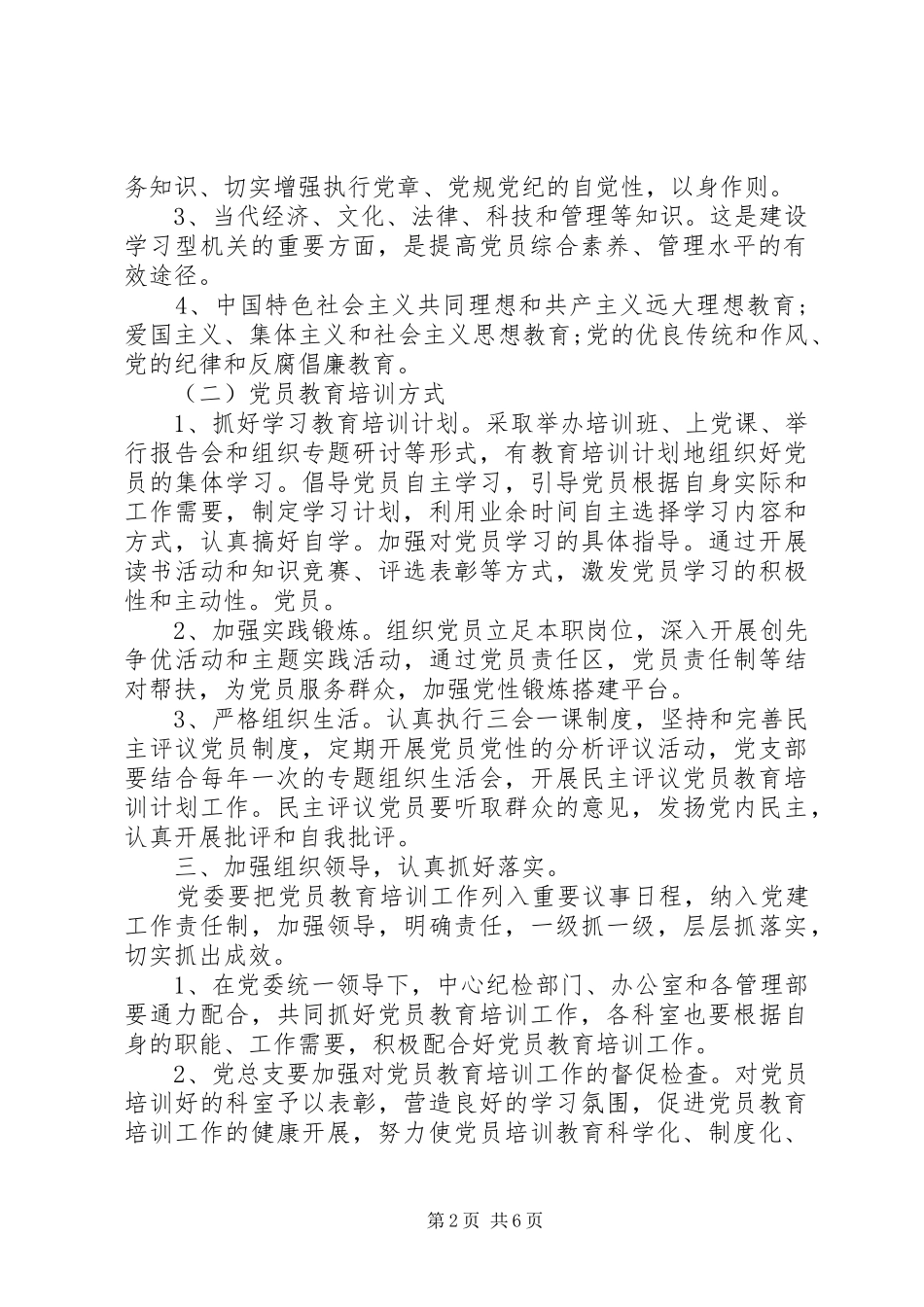 XX年社区党员教育培训实施方案三篇_第2页