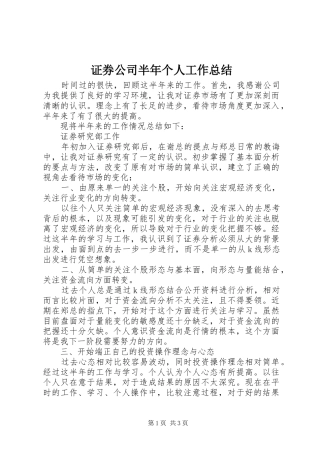 证券公司半年个人工作总结