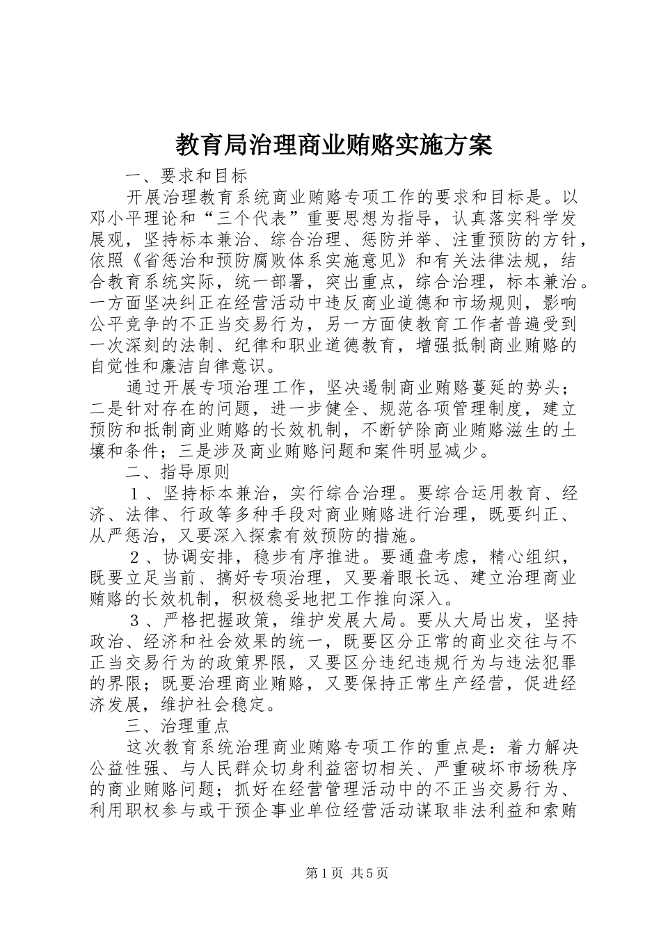 教育局治理商业贿赂方案_第1页