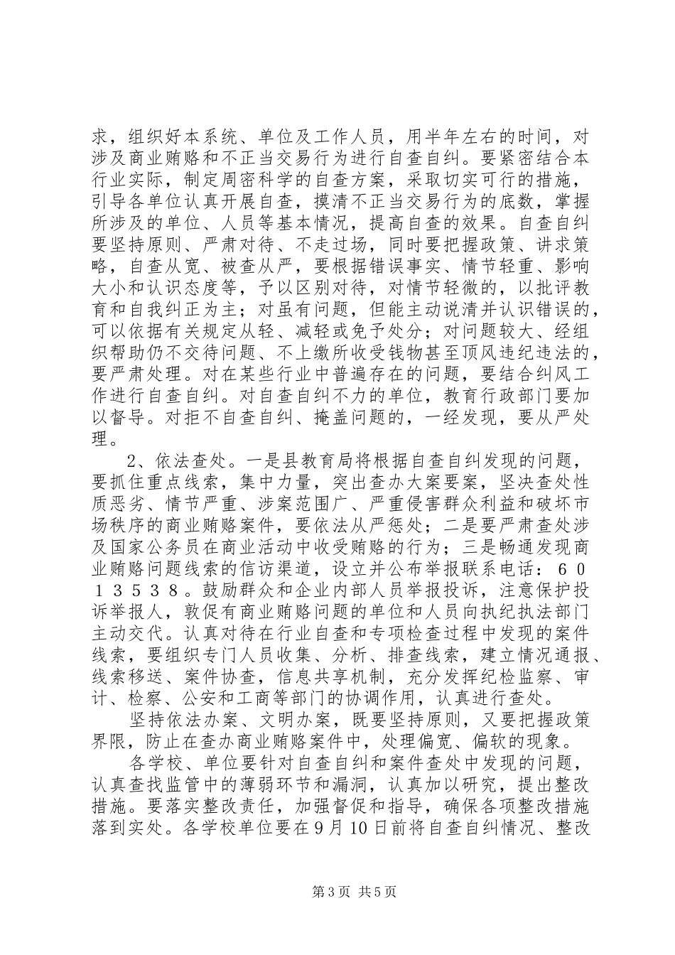 教育局治理商业贿赂方案_第3页