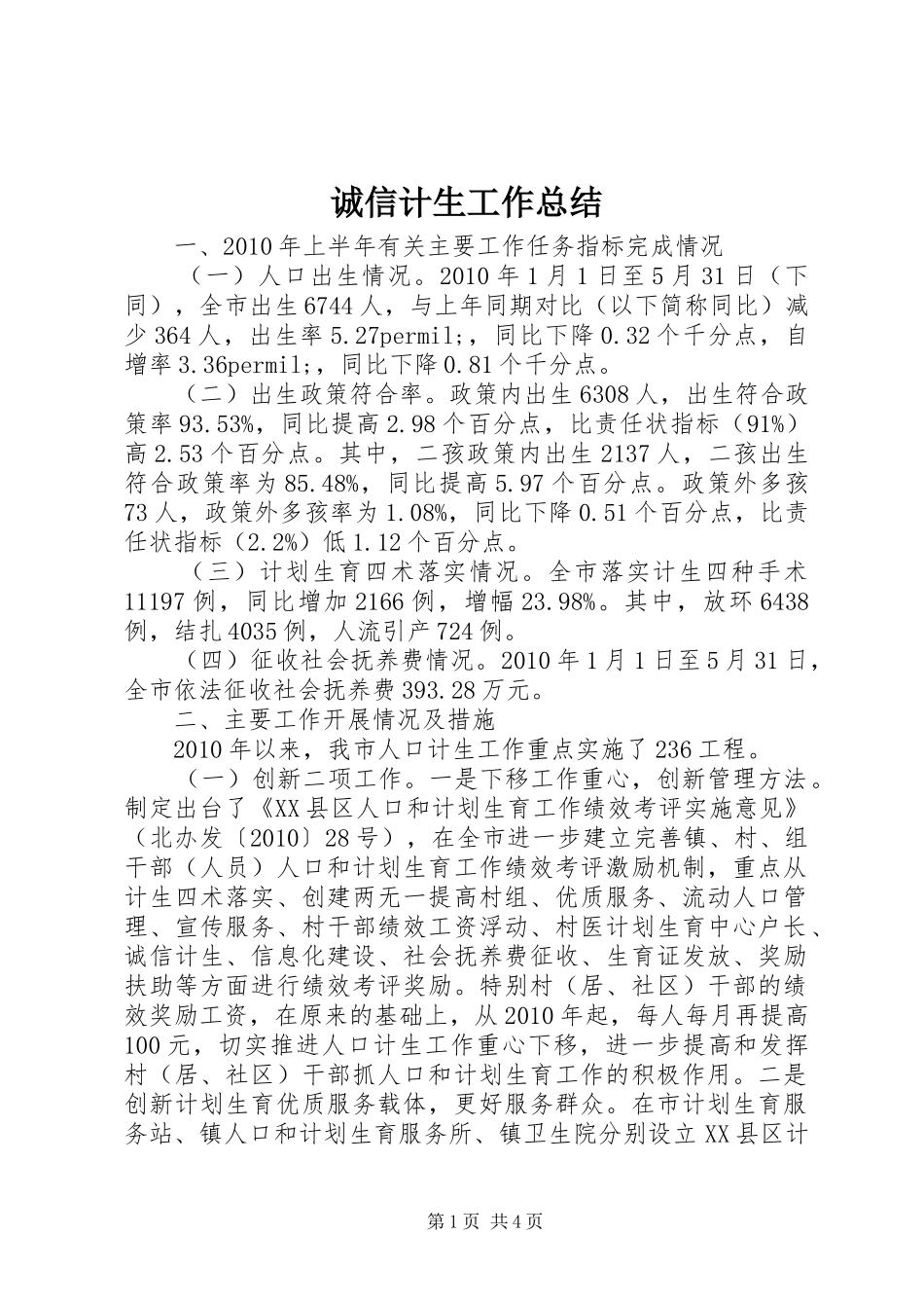 诚信计生工作总结_第1页