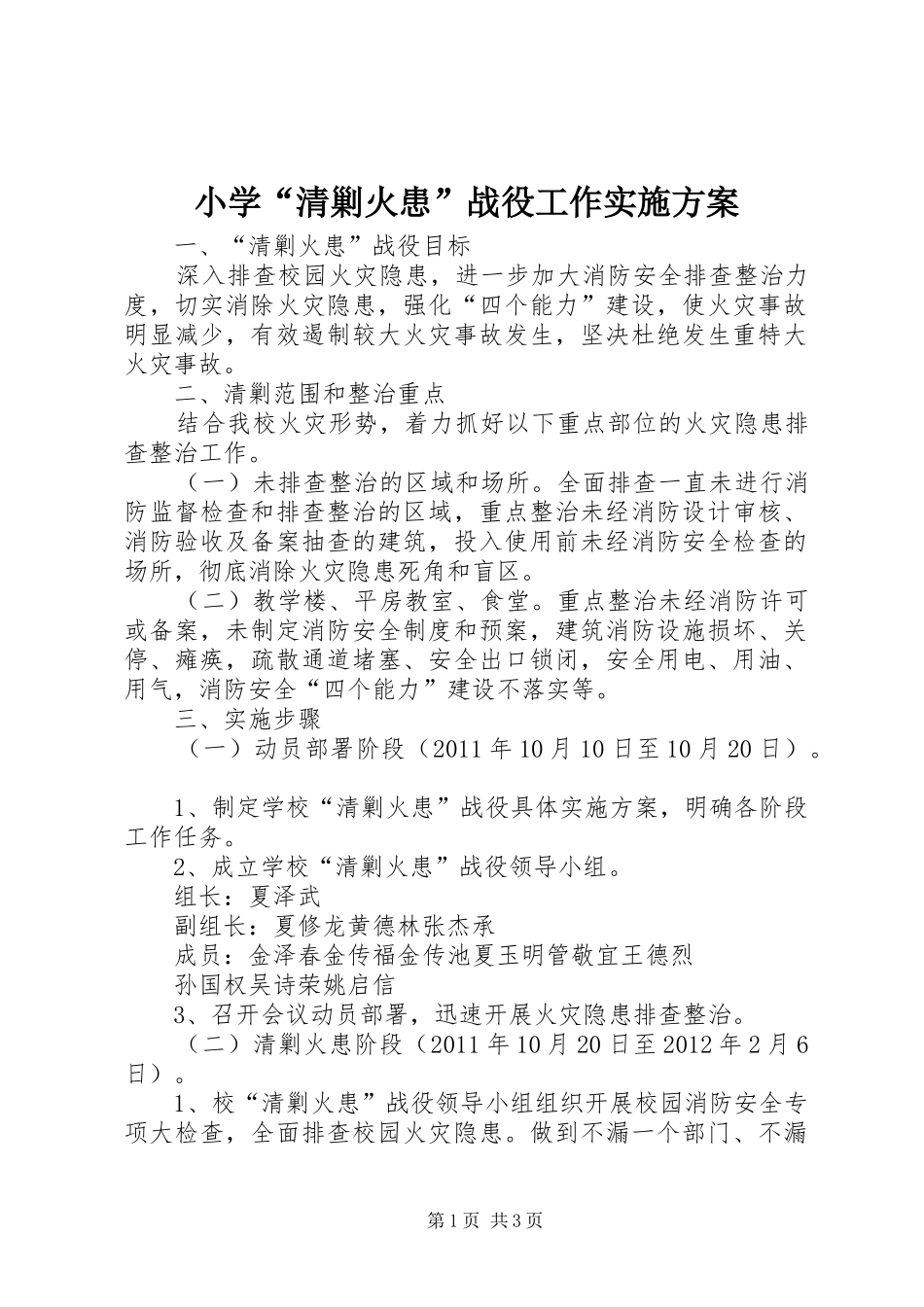 小学“清剿火患”战役工作方案_第1页
