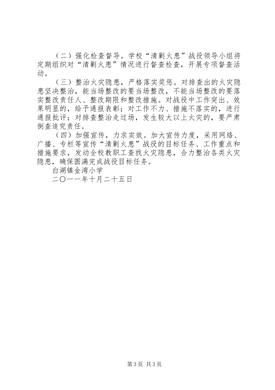 小学“清剿火患”战役工作方案_第3页