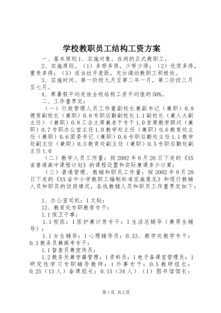 学校教职员工结构工资实施方案