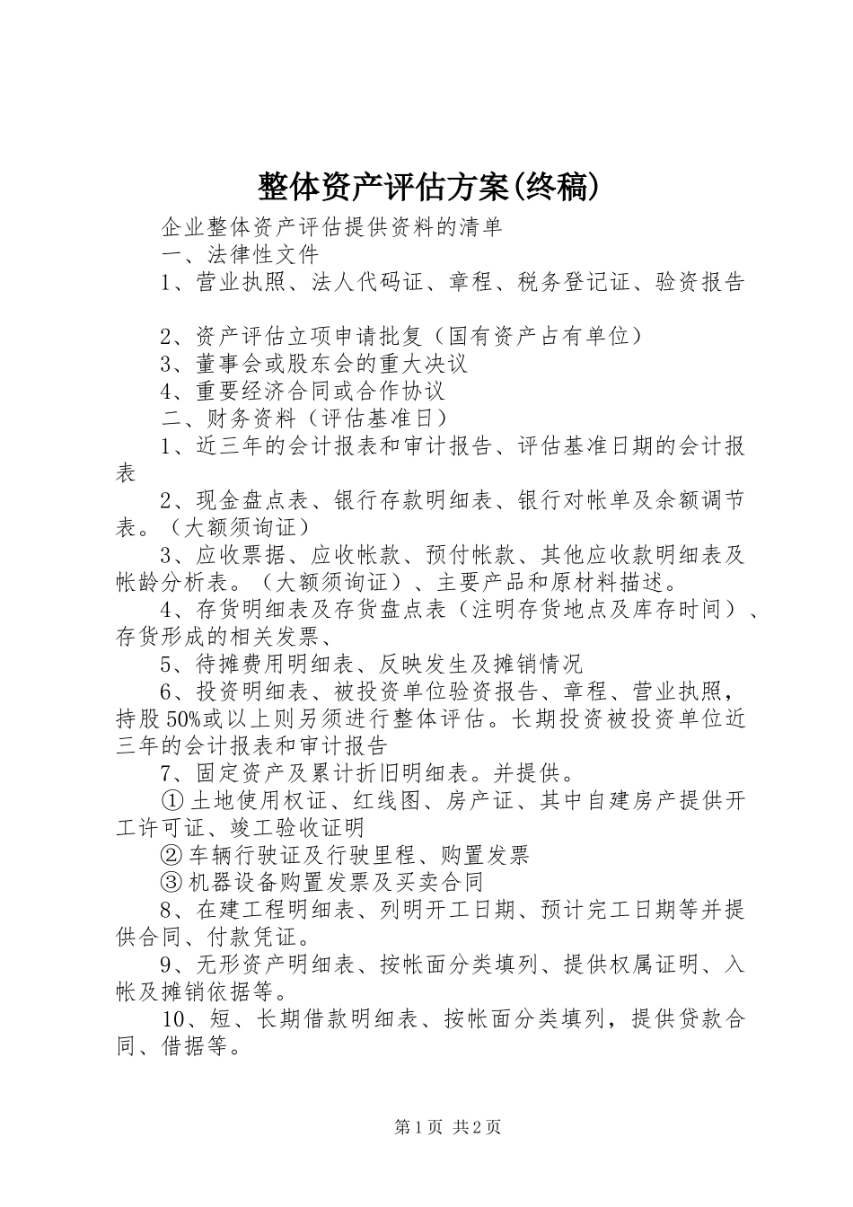 整体资产评估实施方案(终稿)_第1页