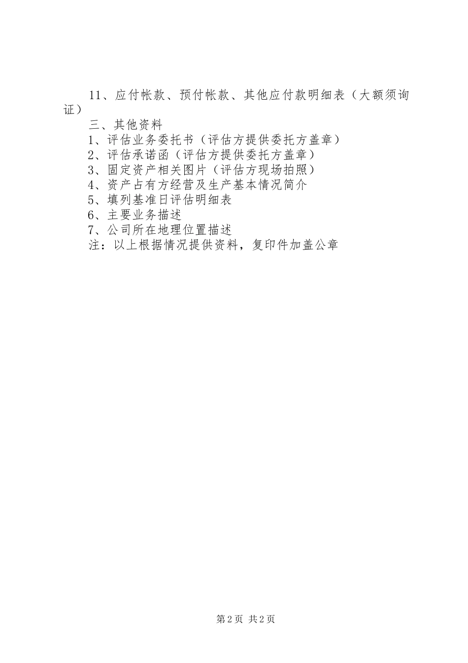 整体资产评估实施方案(终稿)_第2页