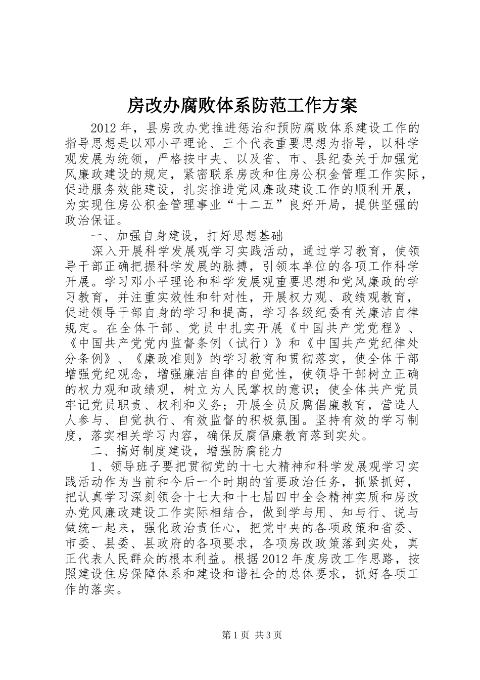 房改办腐败体系防范工作实施方案_第1页