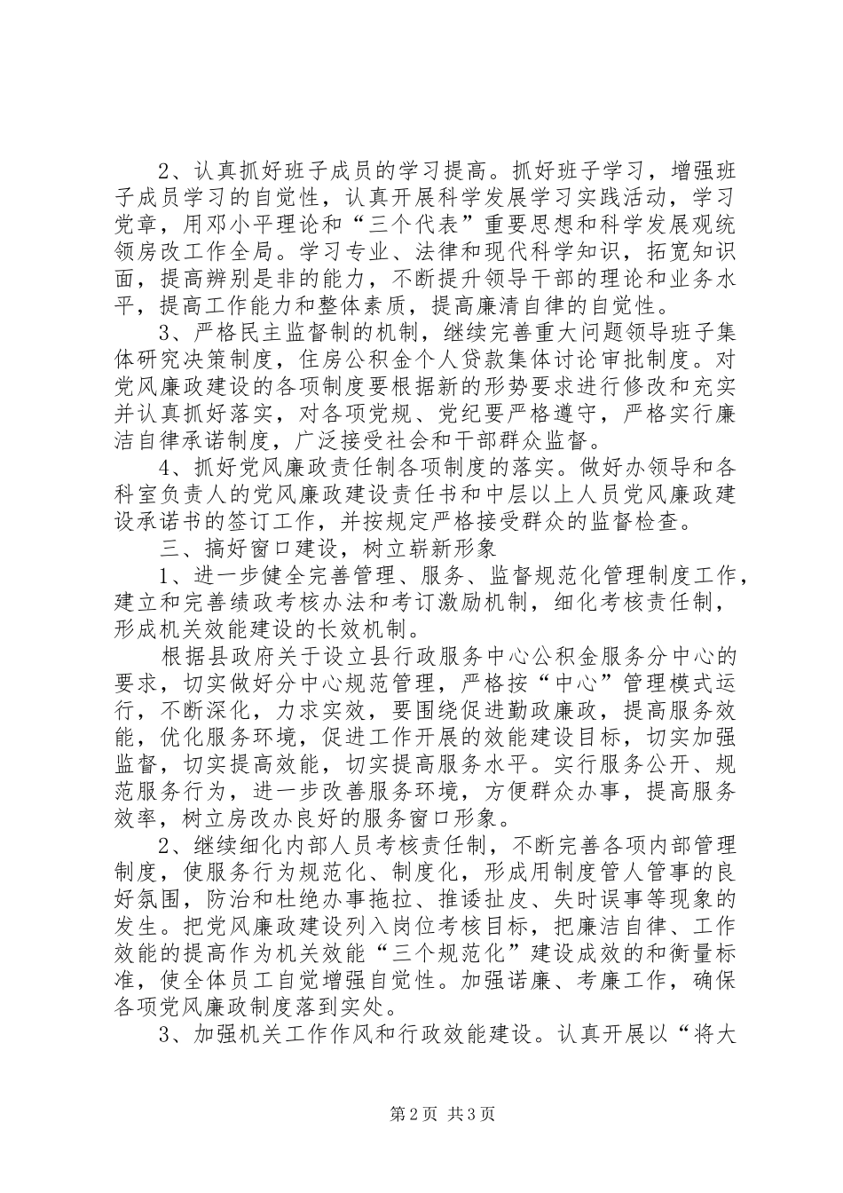 房改办腐败体系防范工作实施方案_第2页