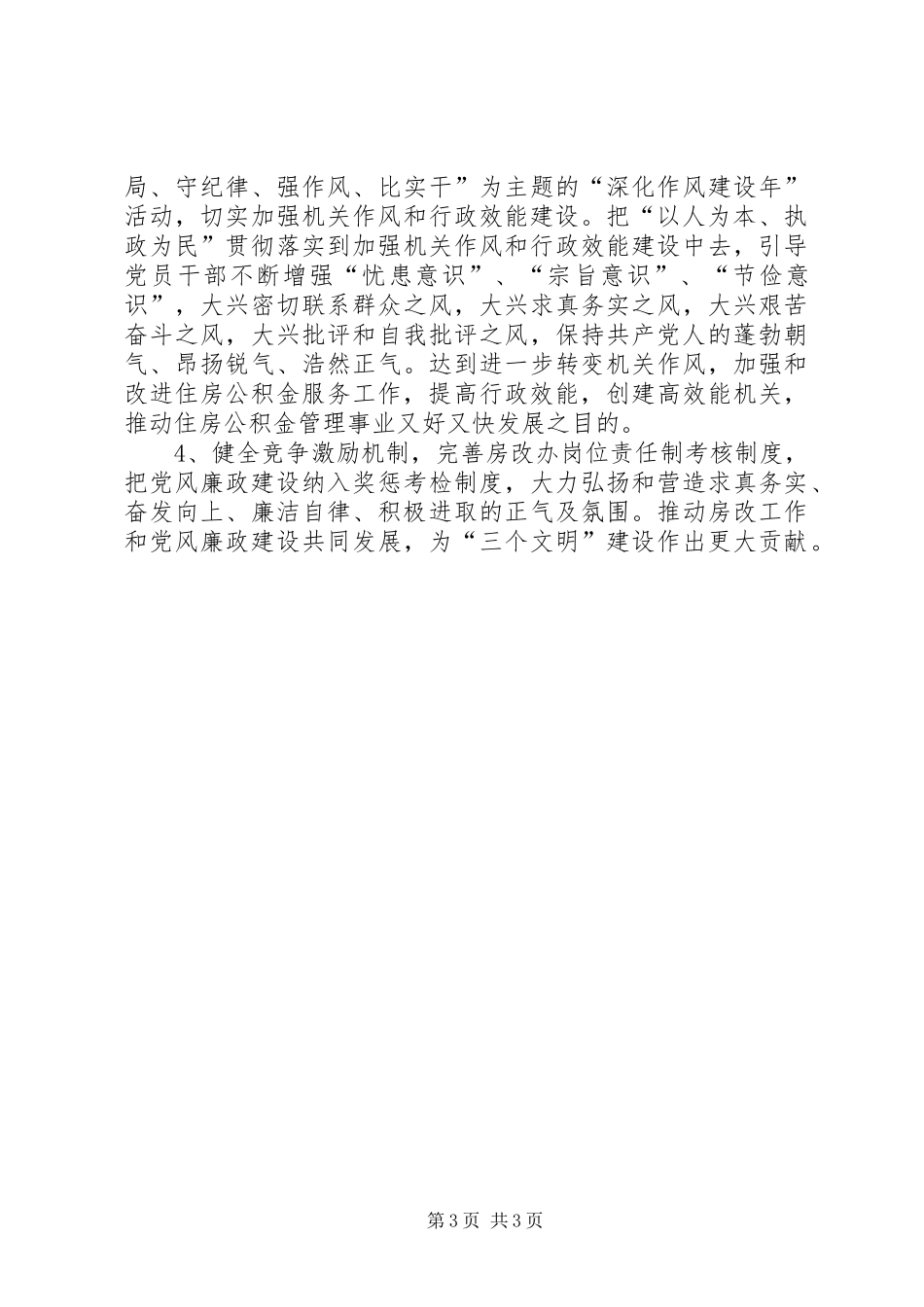 房改办腐败体系防范工作实施方案_第3页