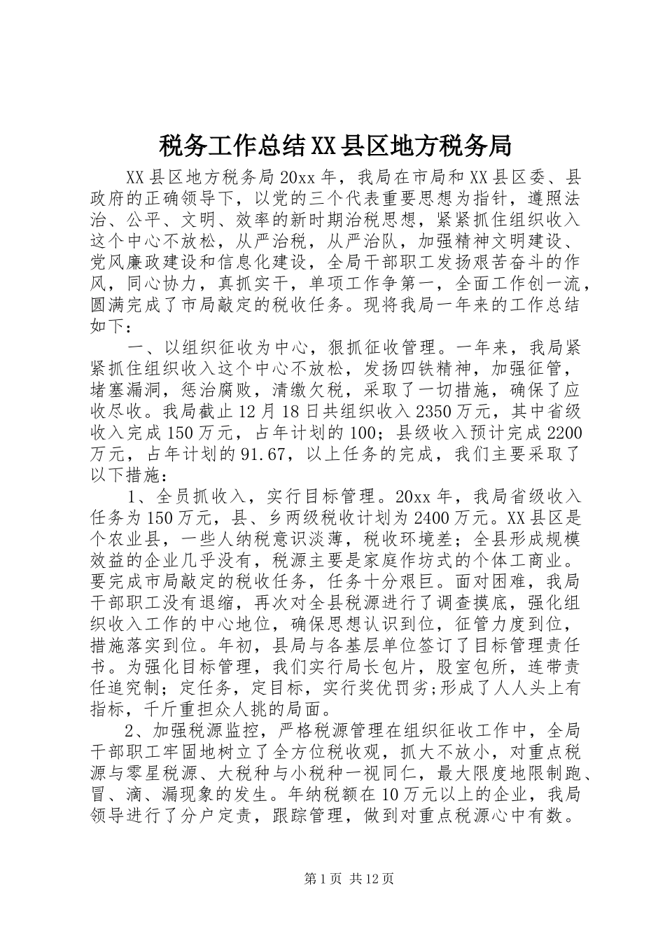 税务工作总结XX县区地方税务局_第1页
