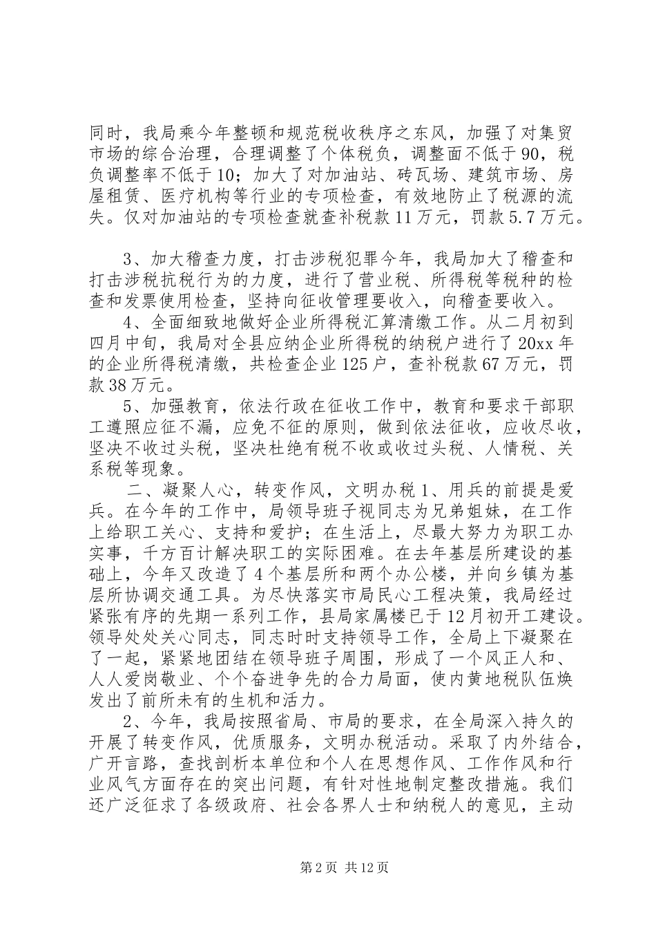 税务工作总结XX县区地方税务局_第2页