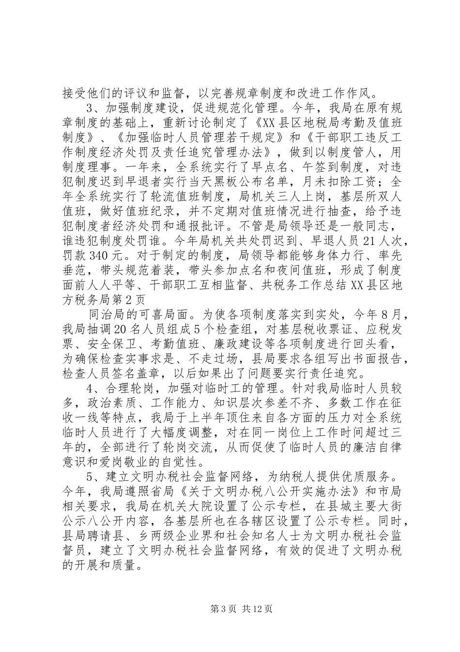 税务工作总结XX县区地方税务局_第3页