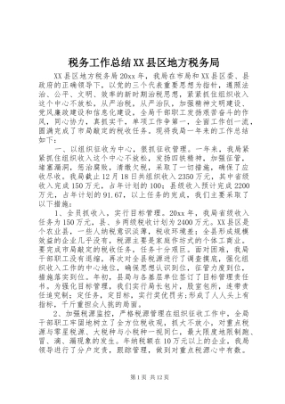 税务工作总结XX县区地方税务局