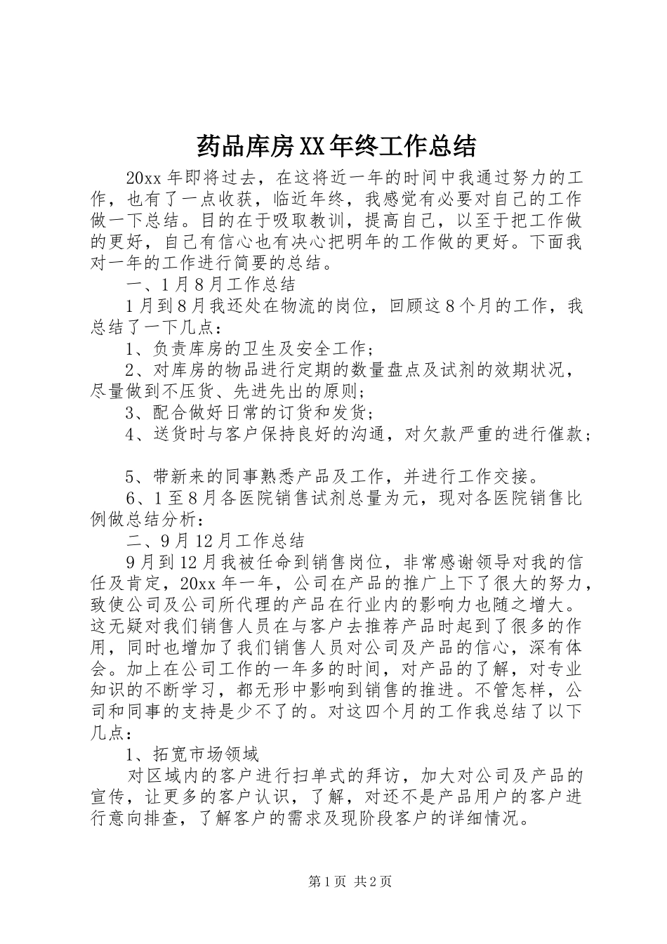 药品库房XX年终工作总结_第1页