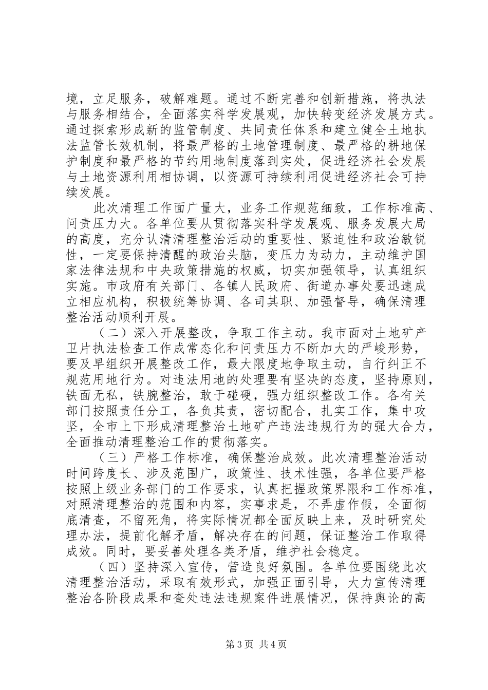 全市土地矿产违法违规清整方案_第3页