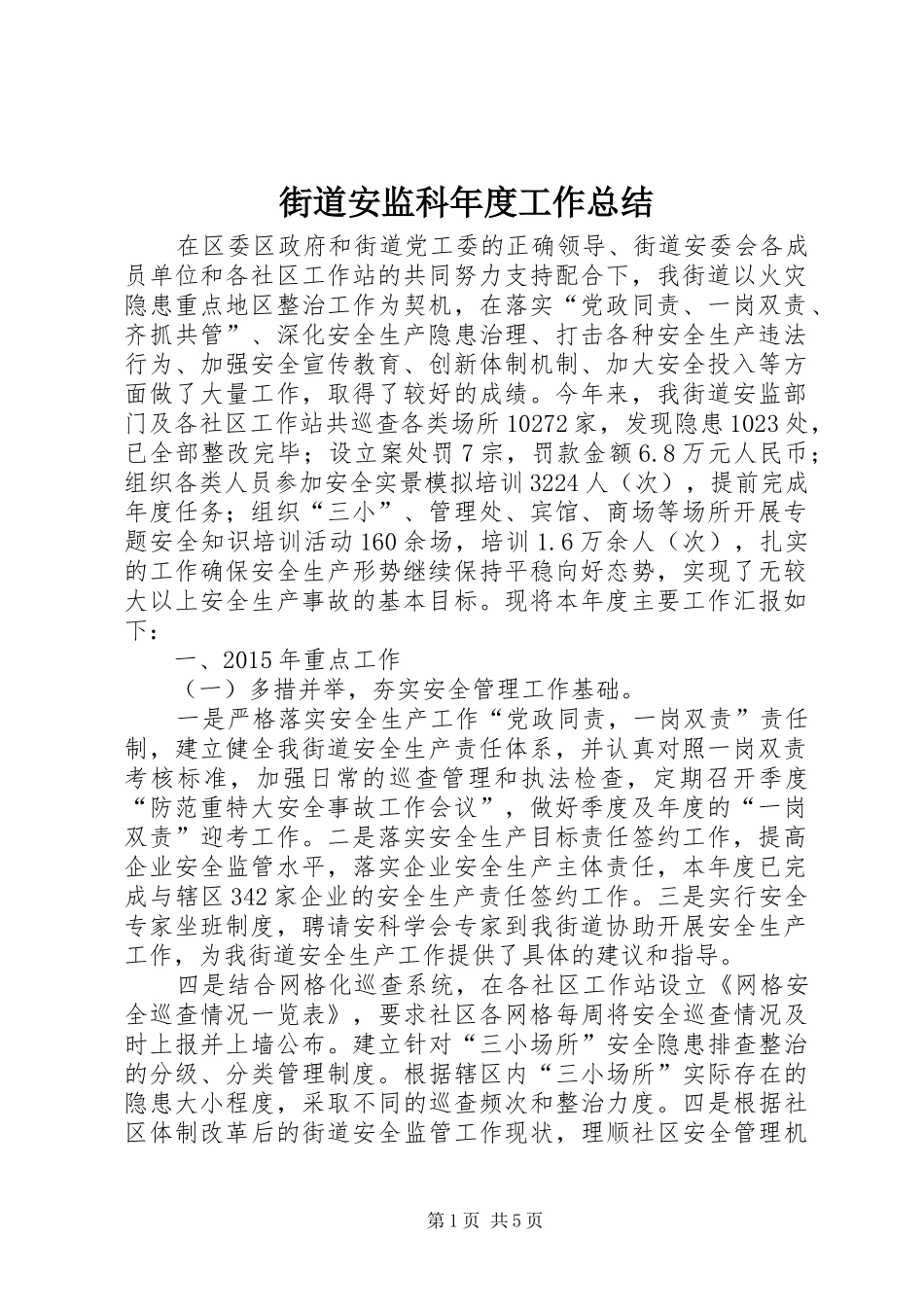 街道安监科年度工作总结_第1页