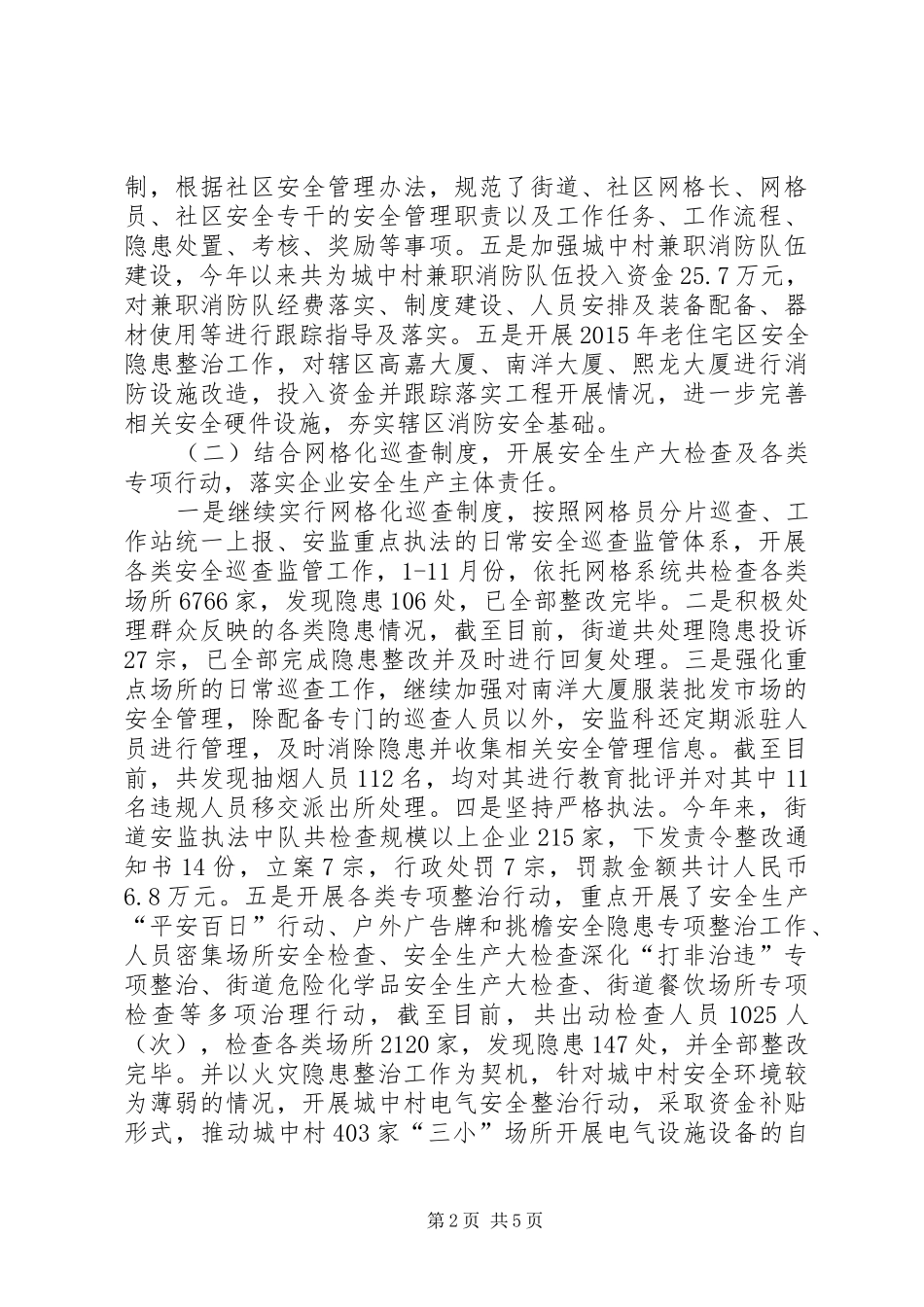 街道安监科年度工作总结_第2页