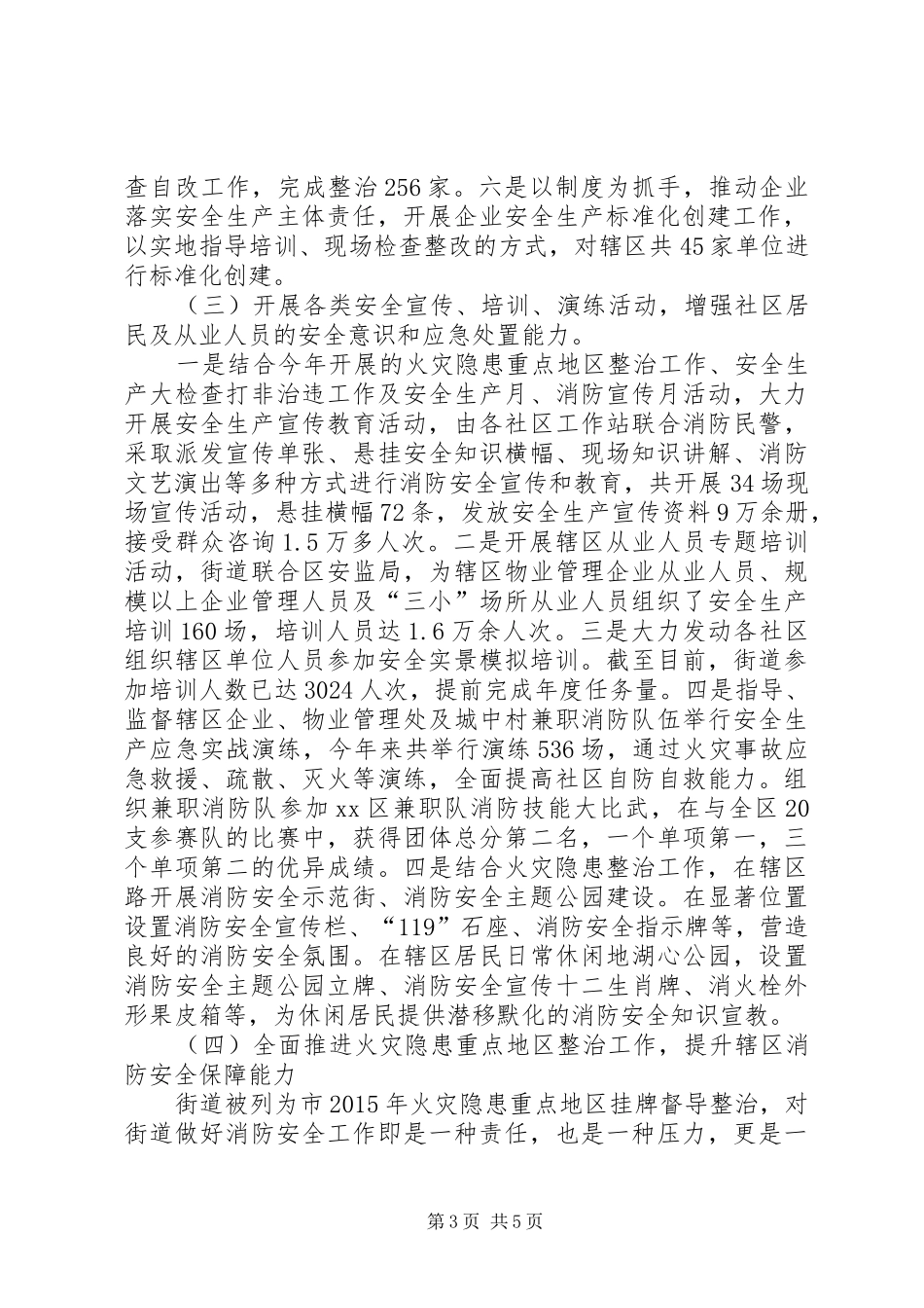 街道安监科年度工作总结_第3页