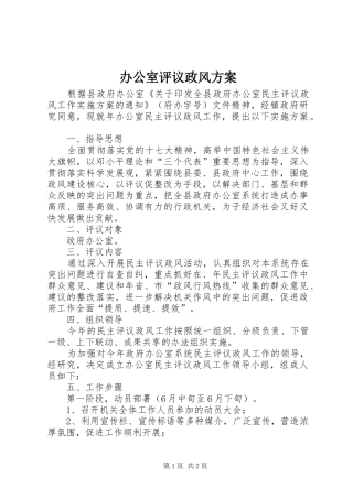 办公室评议政风实施方案