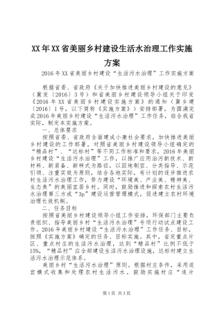 XX年XX省美丽乡村建设生活水治理工作方案