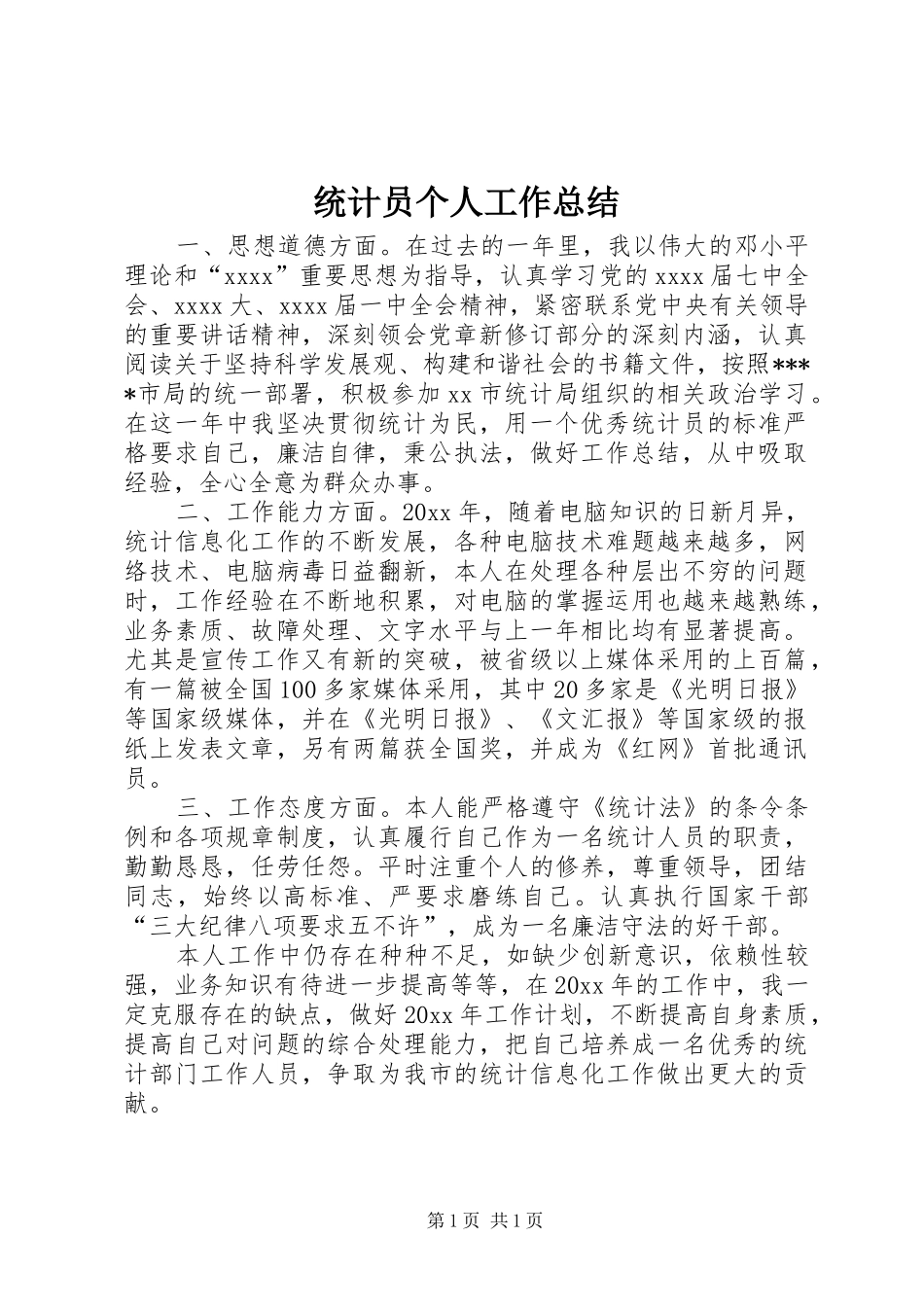 统计员个人工作总结_第1页
