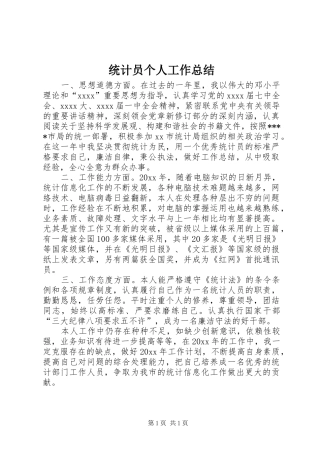 统计员个人工作总结