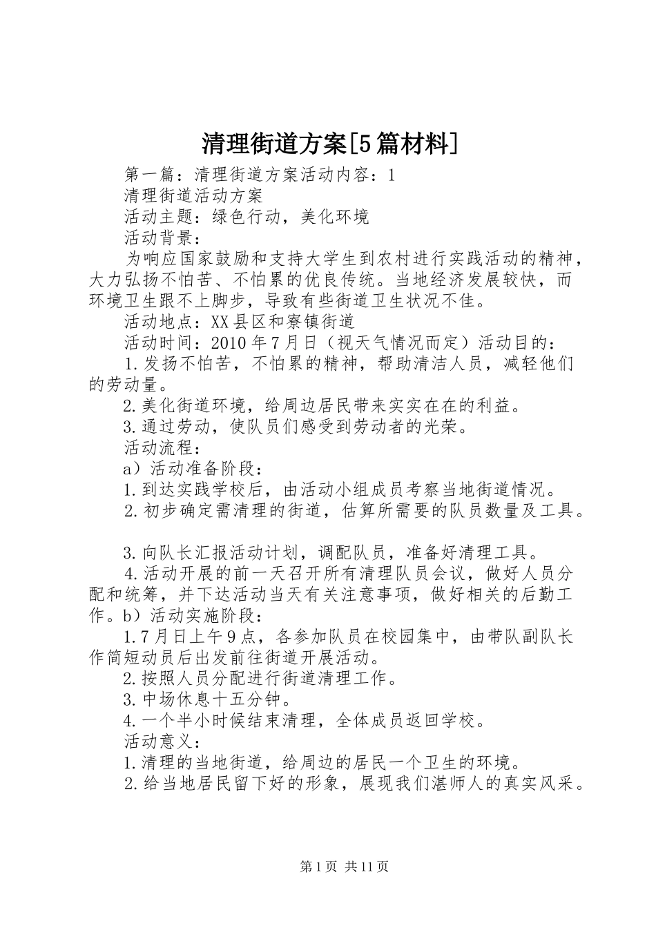 清理街道方案[5篇材料]_第1页