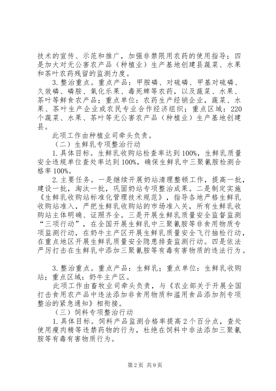 农产品质量安全检察实施方案_第2页