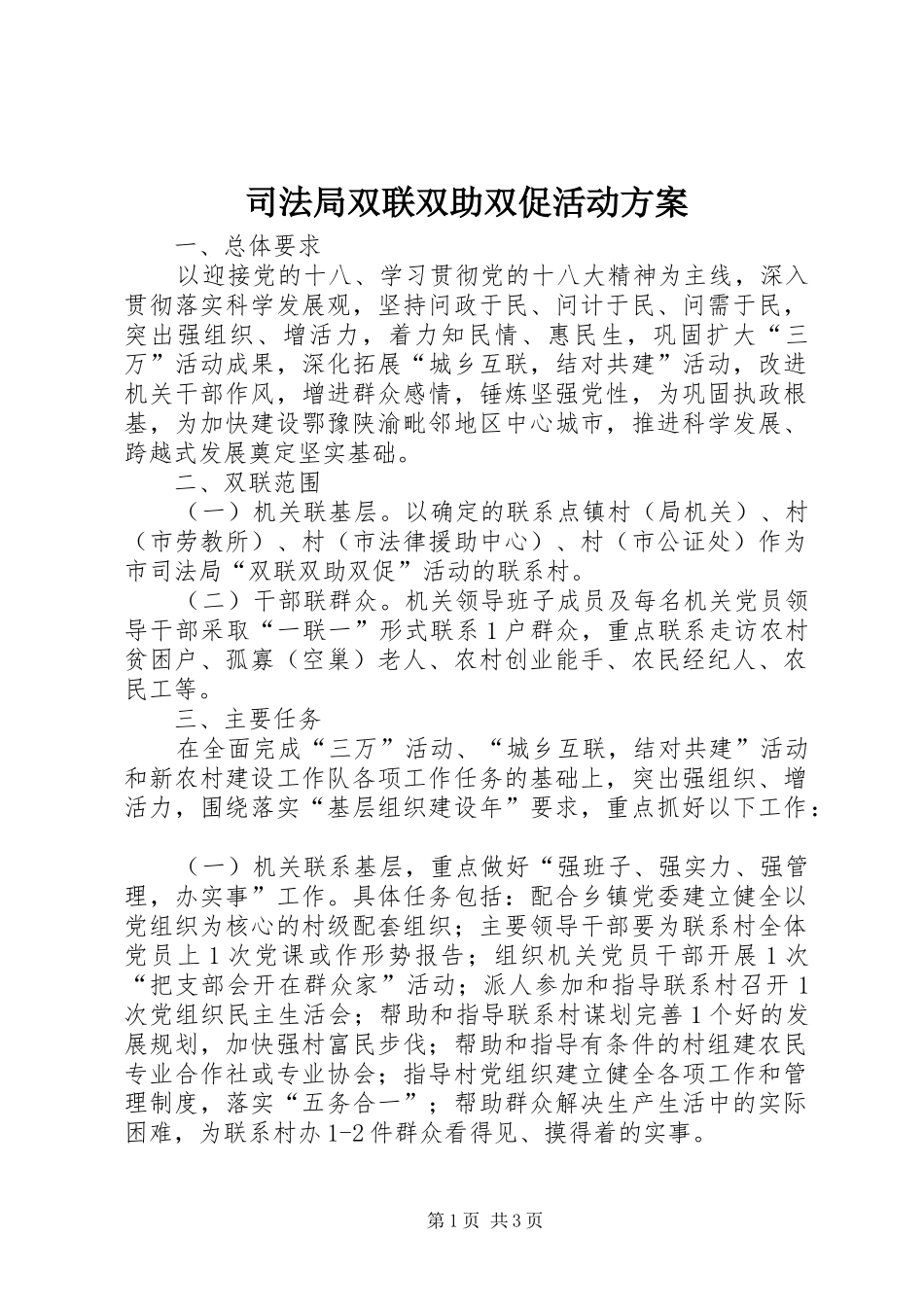司法局双联双助双促活动实施方案_第1页