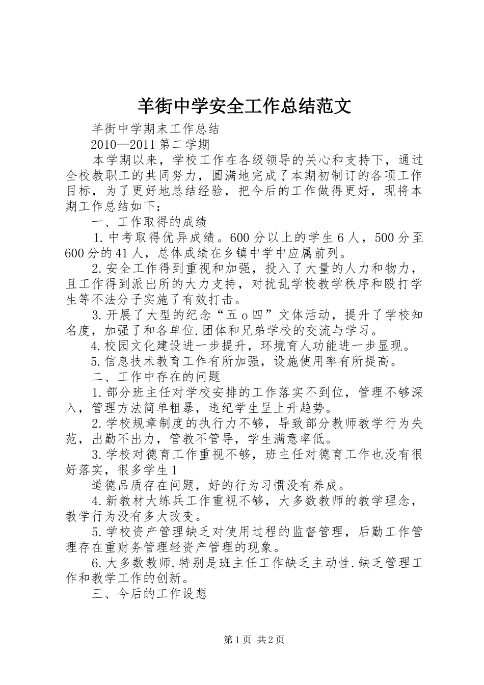 羊街中学安全工作总结范文_第1页