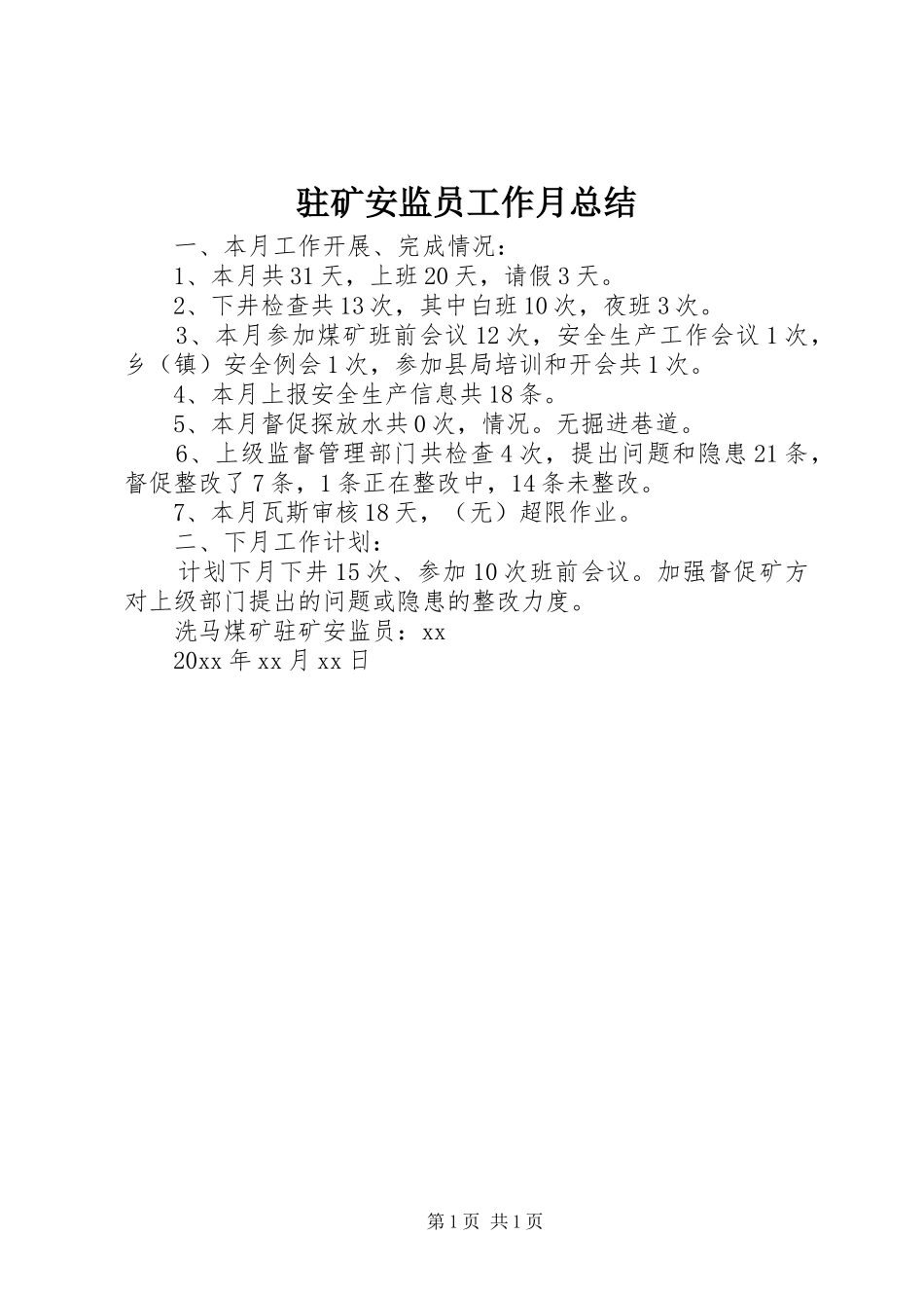驻矿安监员工作月总结_第1页