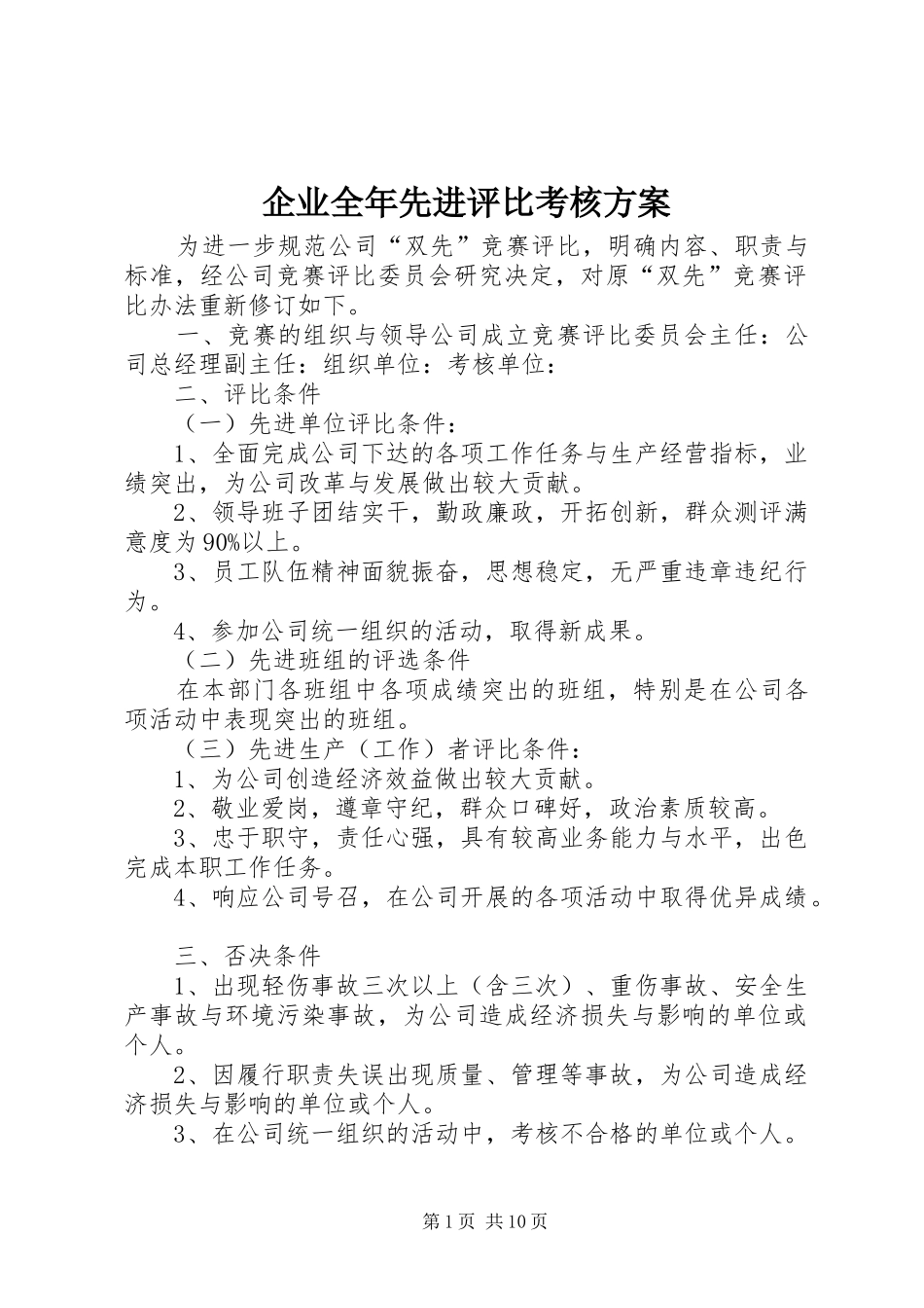 企业全年先进评比考核实施方案_第1页