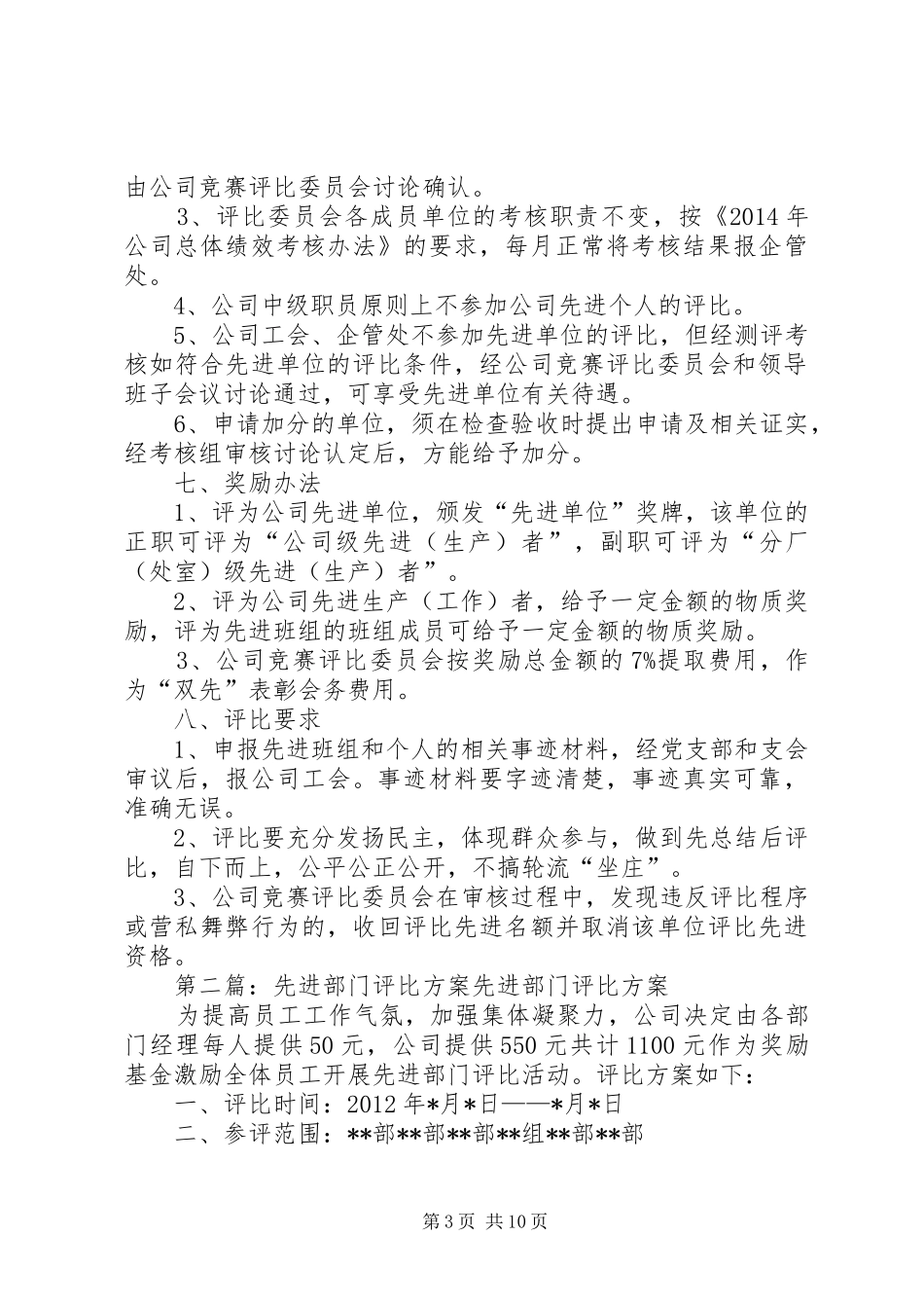 企业全年先进评比考核实施方案_第3页