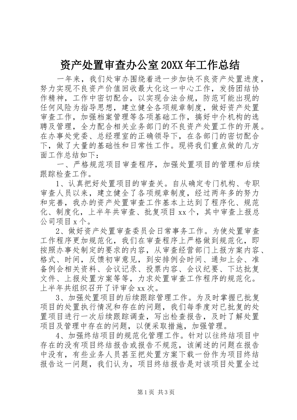 资产处置审查办公室20XX年工作总结_第1页