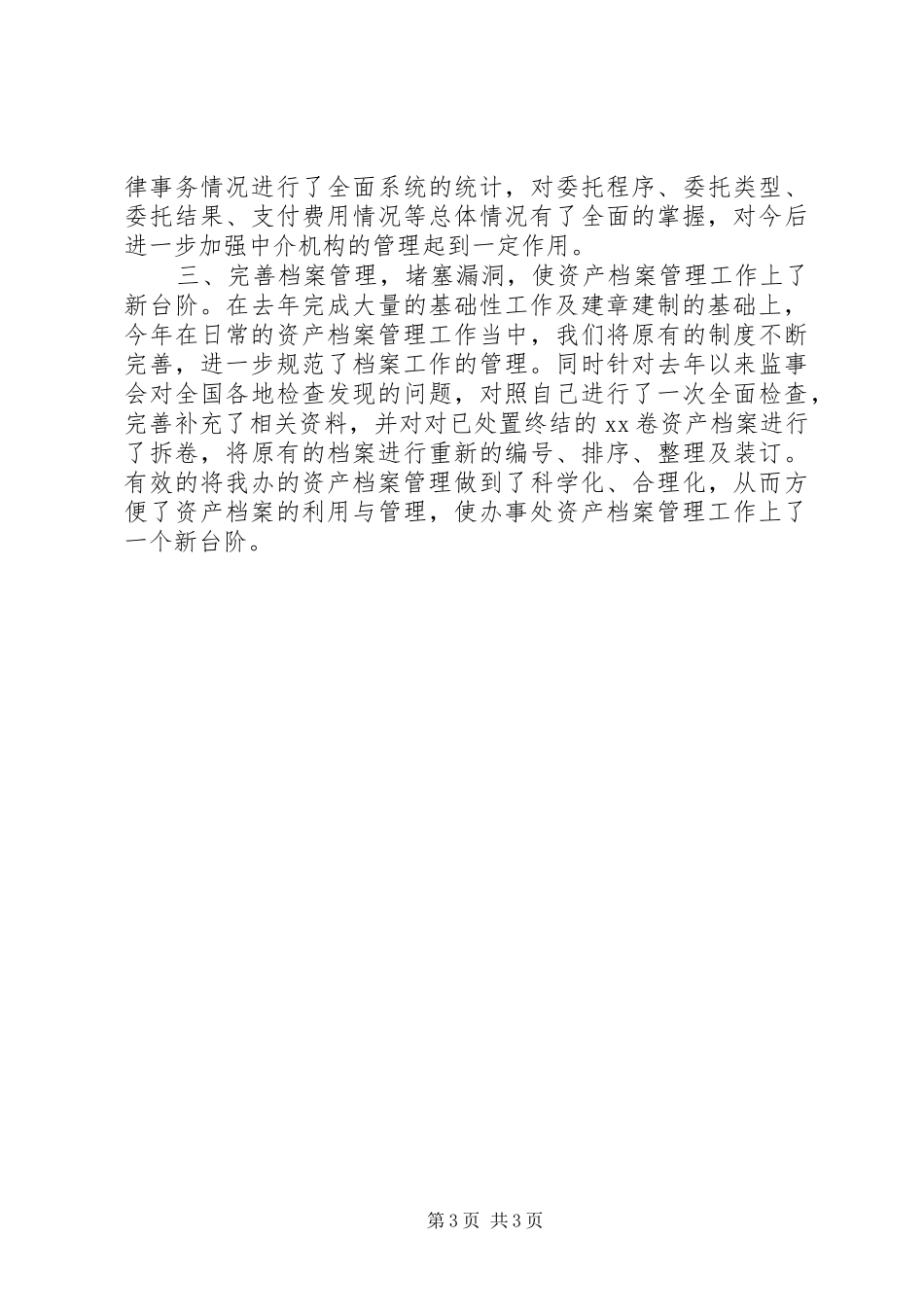 资产处置审查办公室20XX年工作总结_第3页