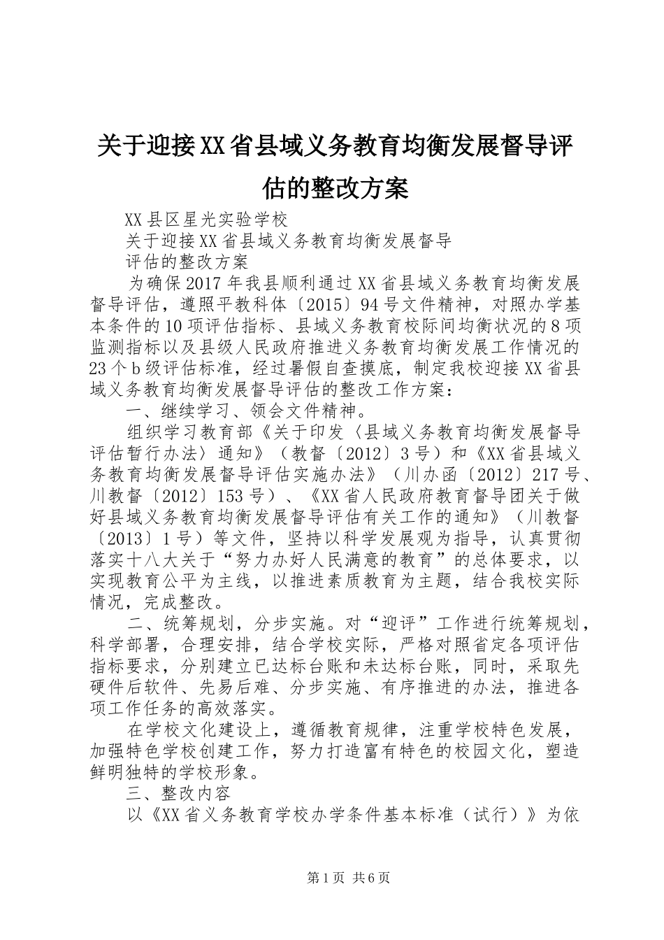 关于迎接XX省县域义务教育均衡发展督导评估的整改实施方案_第1页