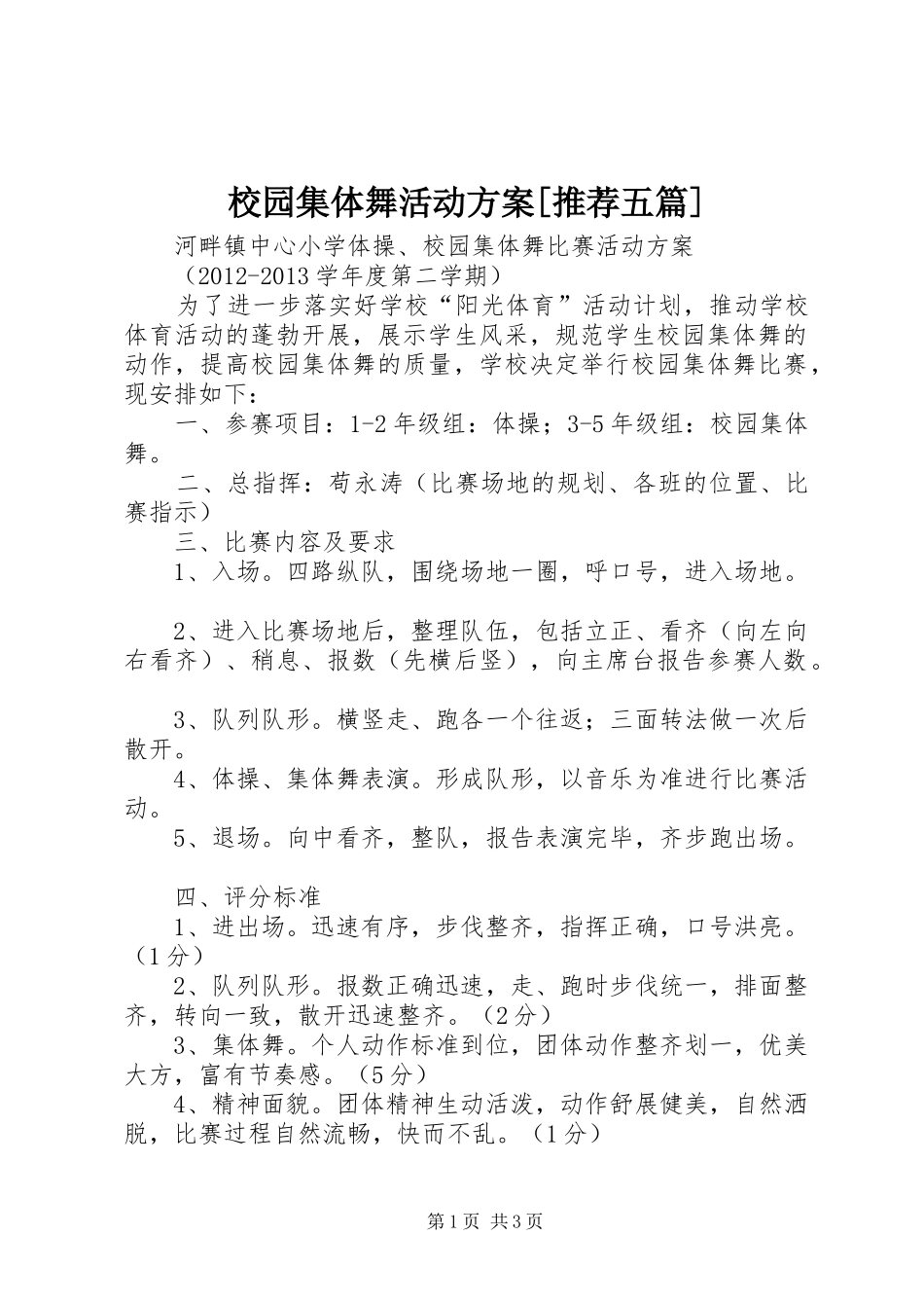 校园集体舞活动实施方案[推荐五篇]_第1页