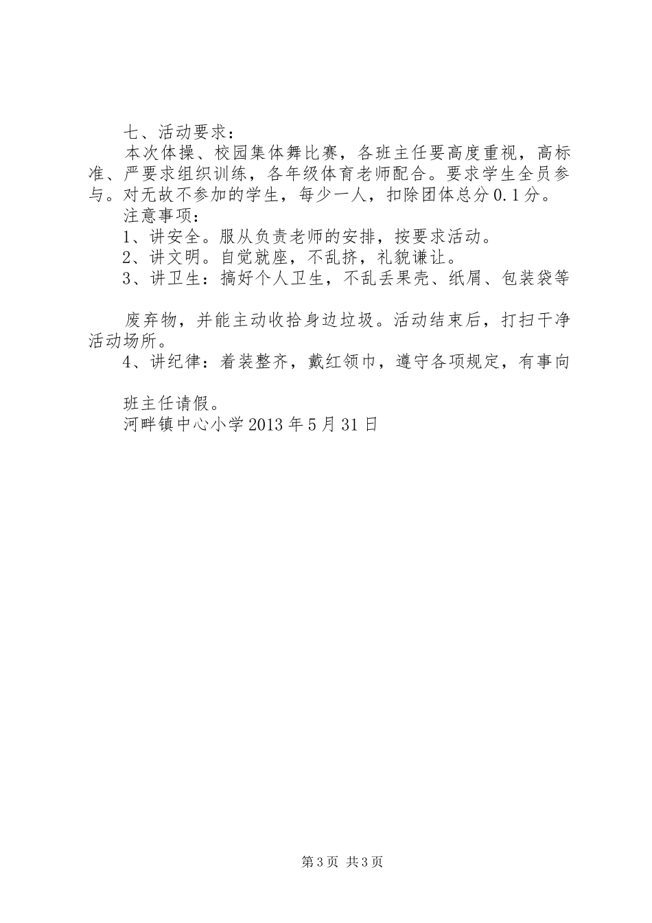 校园集体舞活动实施方案[推荐五篇]_第3页