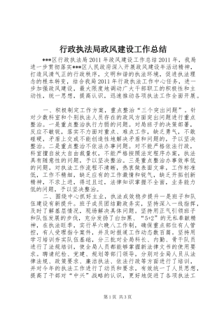 行政执法局政风建设工作总结