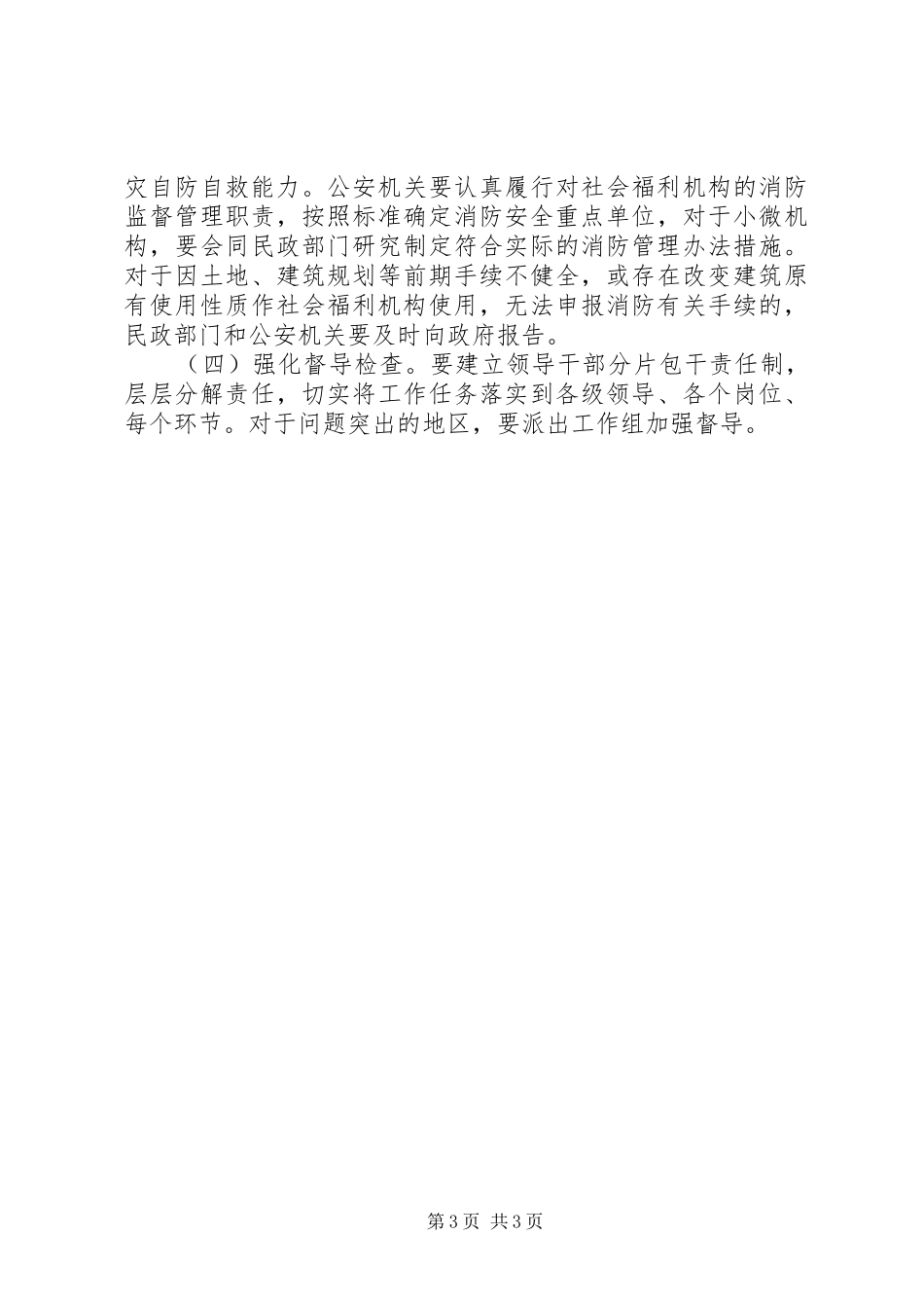 全区社会福利机构消防安全专项整治工作实施方案_第3页