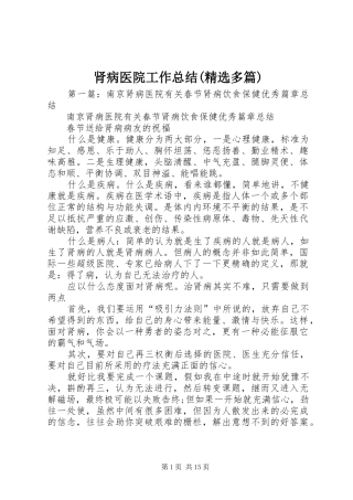 肾病医院工作总结(精选多篇)