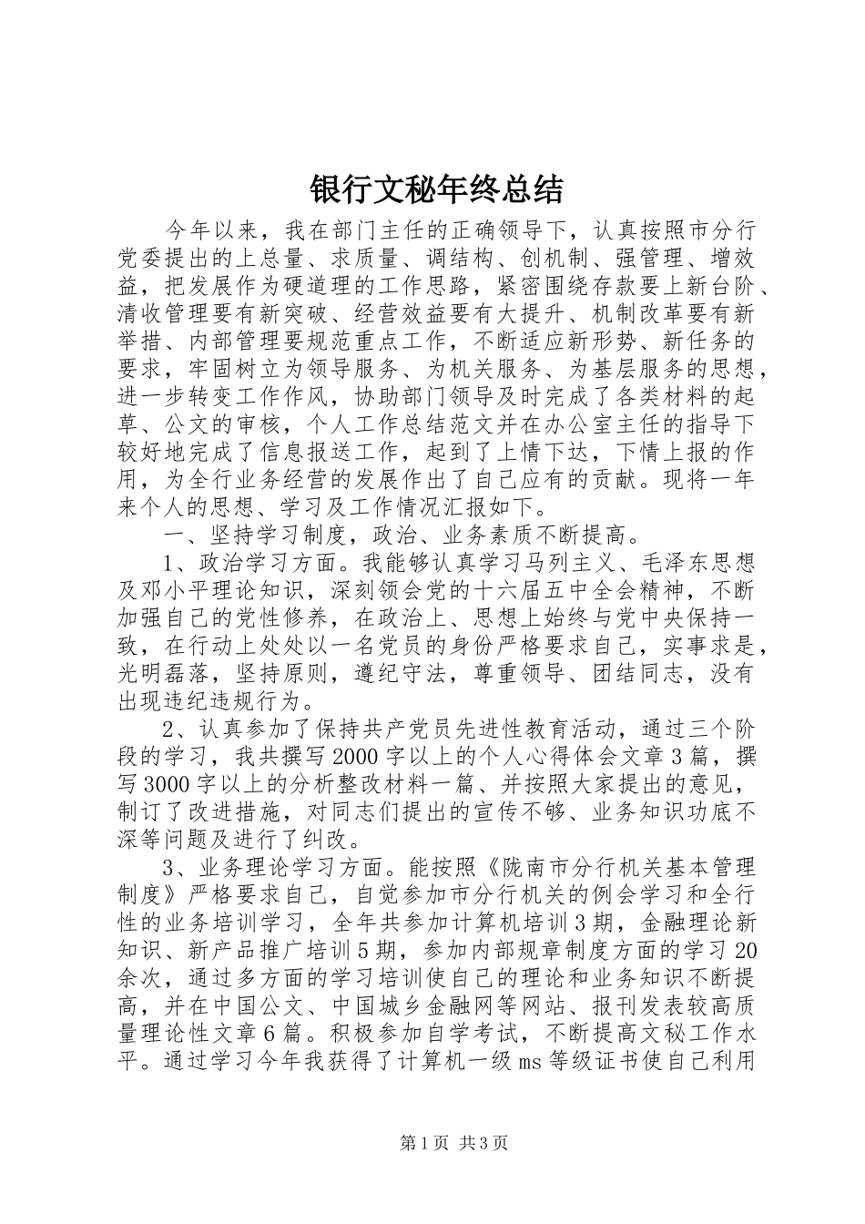 银行文秘年终总结_第1页