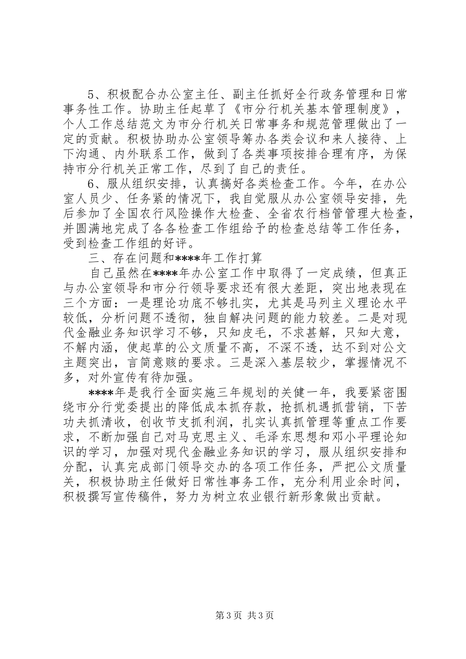 银行文秘年终总结_第3页