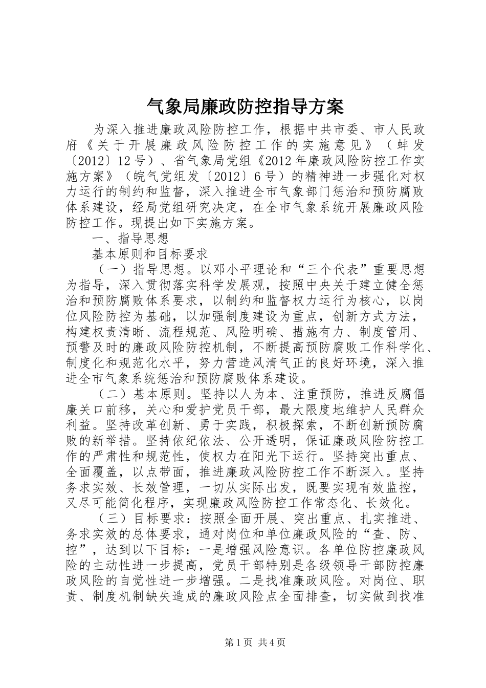 气象局廉政防控指导实施方案_第1页