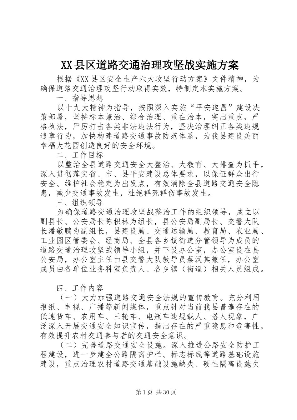 XX县区道路交通治理攻坚战方案_第1页
