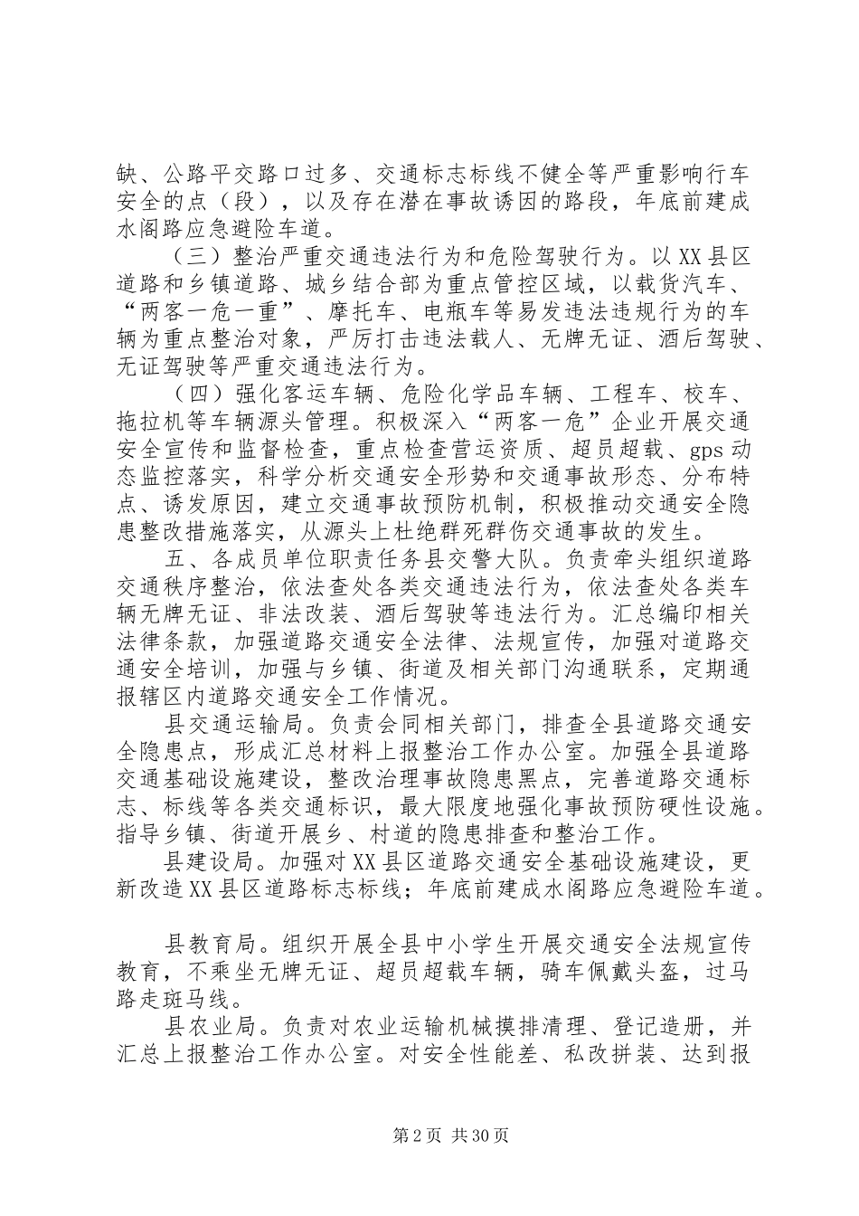 XX县区道路交通治理攻坚战方案_第2页
